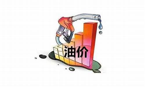 油价什么时候降下来_油价什么时候降下来2