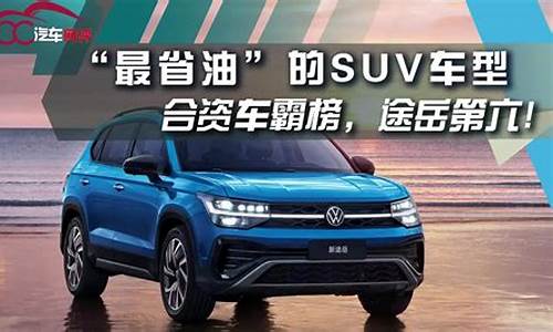 最省油的suv合资车_最省油的suv合资车排行榜