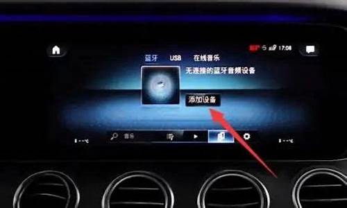 奔驰e400蓝牙怎么连接手机_奔驰e400蓝牙怎么连接手机播放音乐