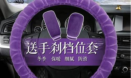 丘比特汽车方向盘套_丘比特汽车方向盘套怎么拆